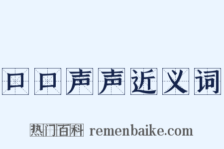 口口声声近义词是什么意思的图片